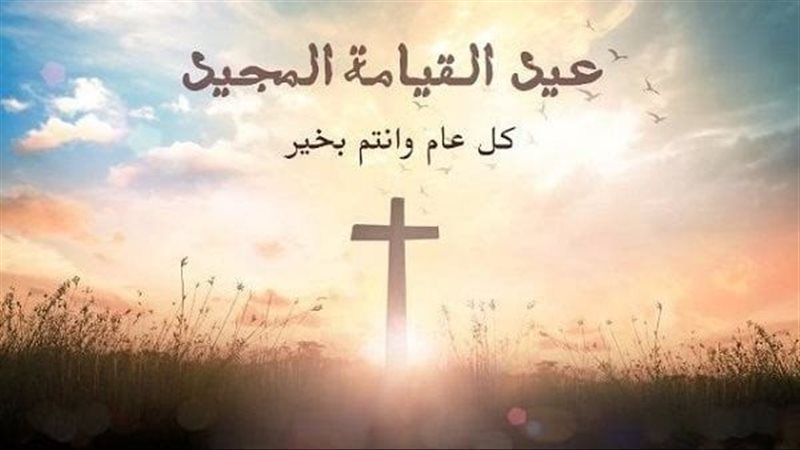 رسائل تهنئة عيد القيامة