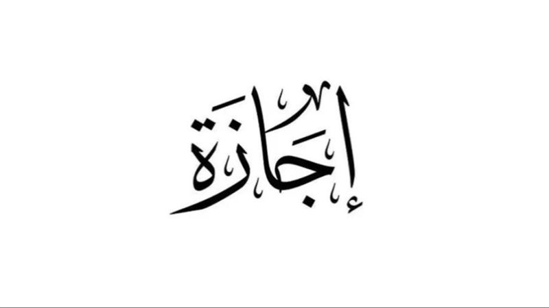 مواعيد إجازات شم