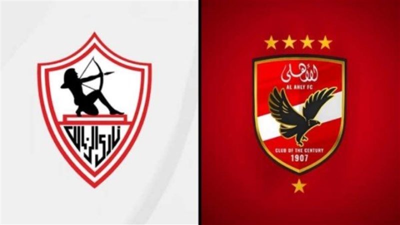 مباراة الأهلي والزمالك