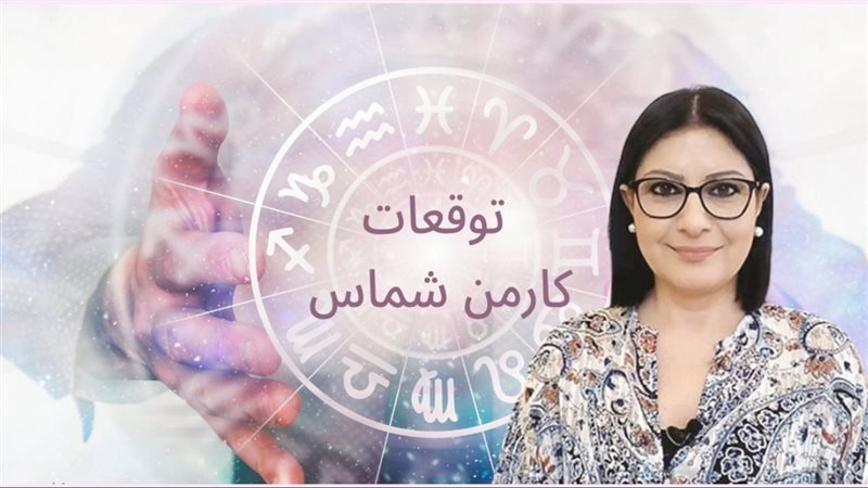 توقعات كارمن شماس