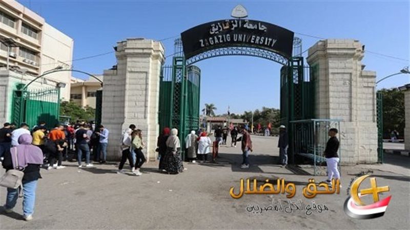 جامعة الزقازيق