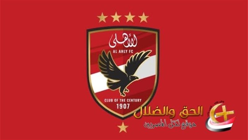 الأهلي