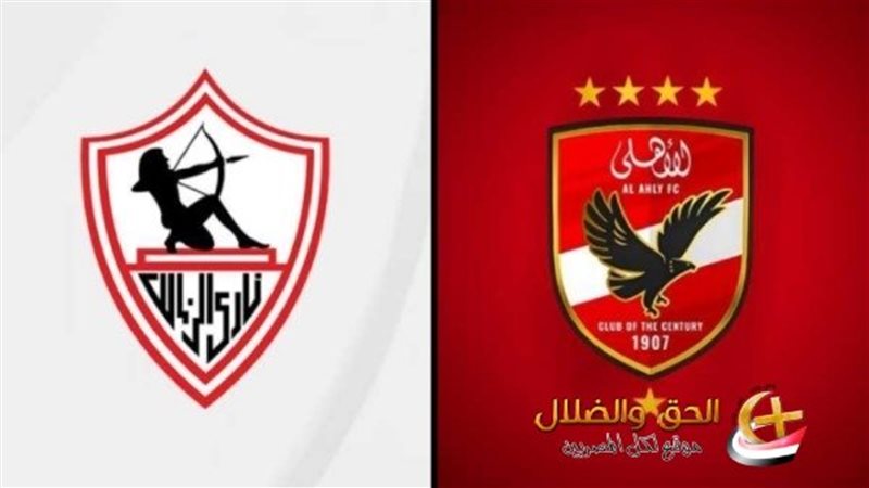 مباراة الأهلي والزمالك