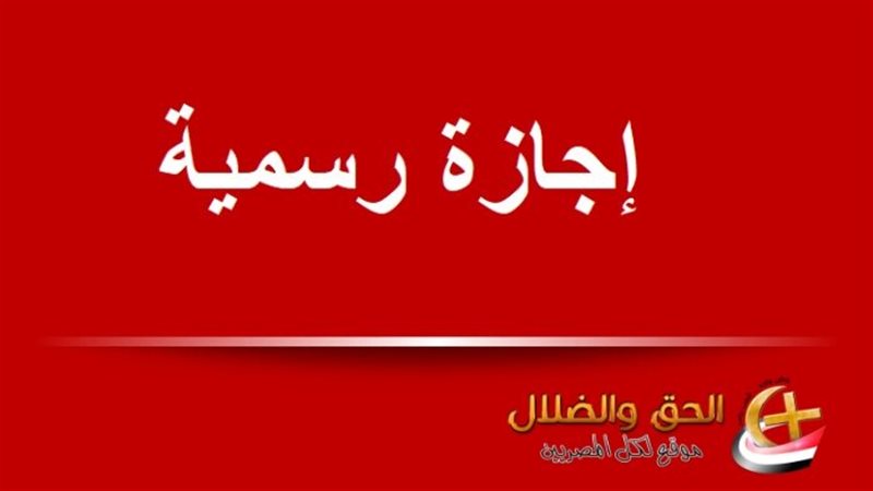 أطول إجازة في مصر