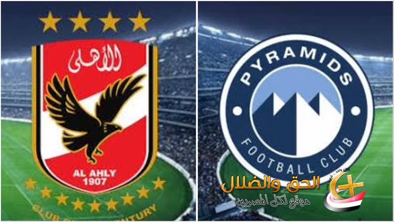 الأهلي وبيراميدز