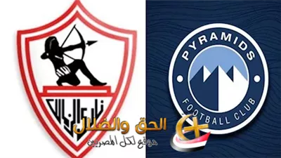 هل تحققت نبؤة موقع الحق والضلال في مباراة الزمالك وبيراميدز؟.. اعرف التفاصيل 