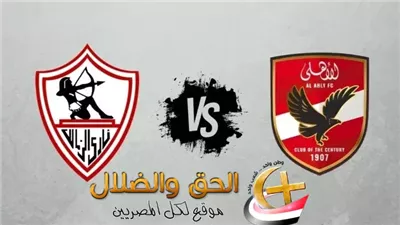 قرارات لجنة التظلمات بخصوص مباراة الأهلي والزمالك اليوم الخميس.. هل تُعاد المباراة؟؟