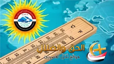 أخبار الطقس.. أخيرا بعد طول انتظار.. هيئة الأرصاد تزف خبر مفرح للشعب بعد معاناة مع ارتفاع درجات الحرارة