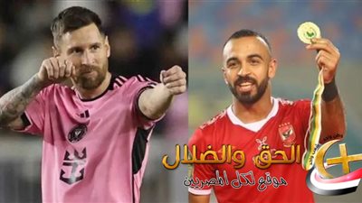 هل تم تغيير الموعد؟.. اعرف توقيت مباراة الأهلي وإنتر ميامي في مباراة الافتتاح في كأس العالم للأندية