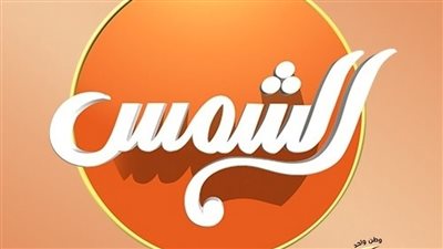 بيان عاجل من قناة الشمس عن 