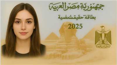 مفاجأة من الداخلية في 2025.. خطوة بخطوة: استخراج وتجديد بطاقة الرقم القومي من المنزل – ومقترح جديد يُغيّر شكل البطاقة الشخصية تمامًا | ما القصة؟