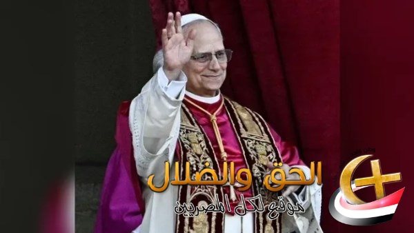 بابا الفاتيكان يستفز الإعلام العـ بري بهذا التصريح في حفل تنصيبه.. يعلنها بكل شجاعة أمام الجميع | الحق والضلال
