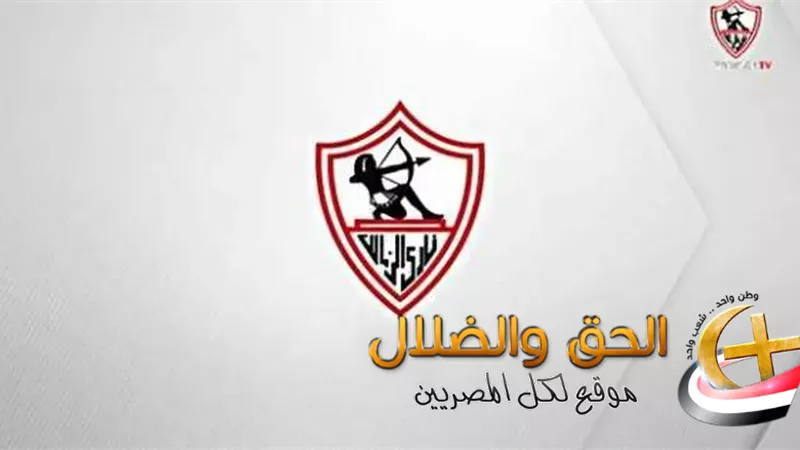 قناة الزمالك