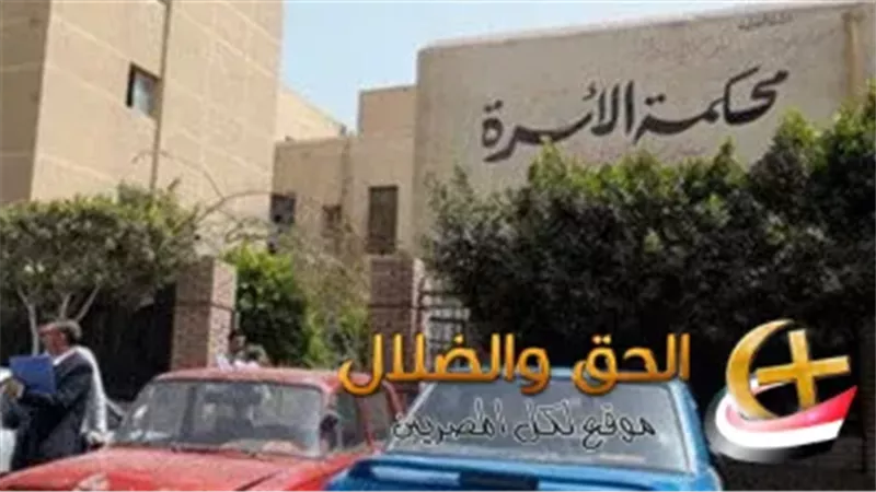 محكمة الأسرة