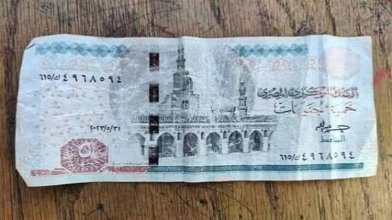 سر انتشار الـ 5 جنيه