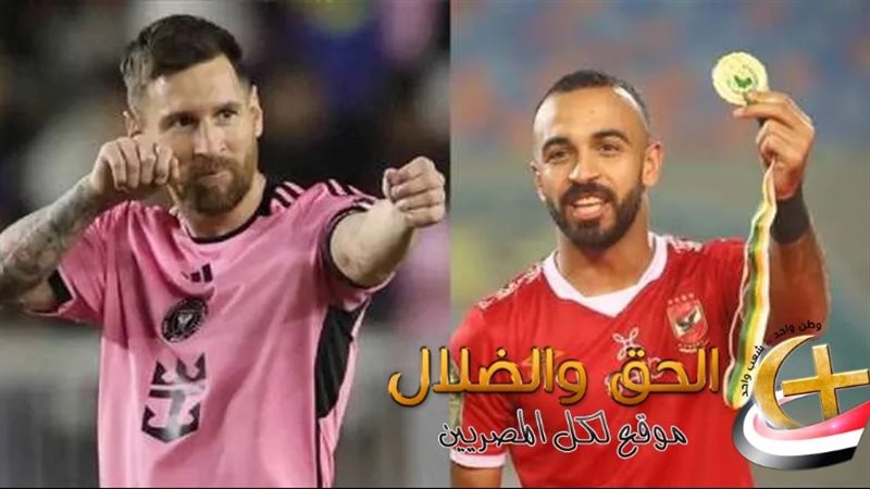 مباراة الأهلي وإنتر