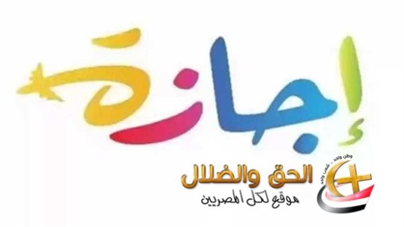 إجازة عيد الأضحى