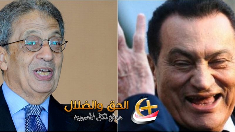 مبارك - عمرو موسي