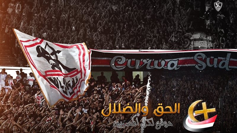 جمهور الزمالك