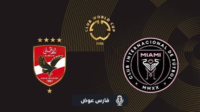 بدل القناة خمسة اعرفهم مني… القنوات المجانية تعرض مباراة الأهلي وإنتر ميامي… إلحق اعرفها فاضل دقائق على الماتش!!