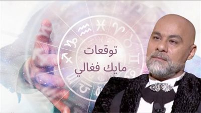 أبواب الحظ والخير بتتفتح قدامه.. توقعات مايك فغالي 2025 تبشّر مواليد هذا البرج بانفراجة كبرى وفلوس جاية من حيث لا تحتسب – هل أنت يا محظوظ؟