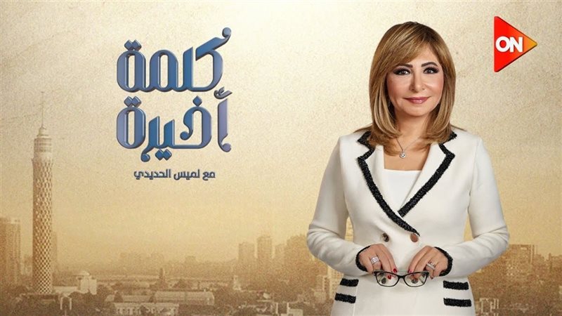 لميس الحديدي