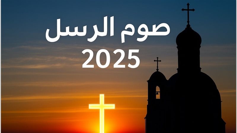 صوم الرسل 2025..