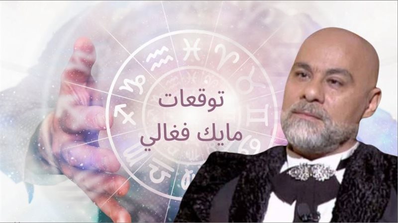 توقعات مايك فغالي