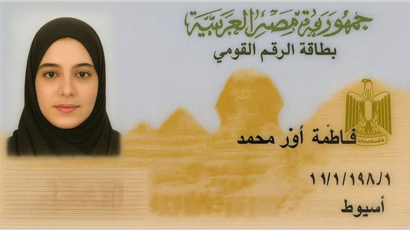 بطاقة الرقم القومي