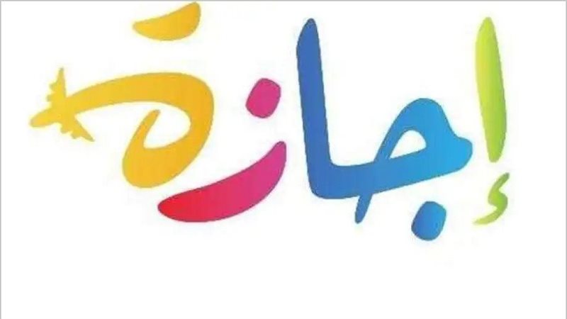 إجازة رأس السنة الهجرية