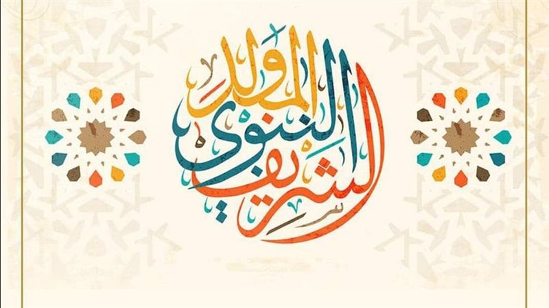 إجازة المولد النبوي