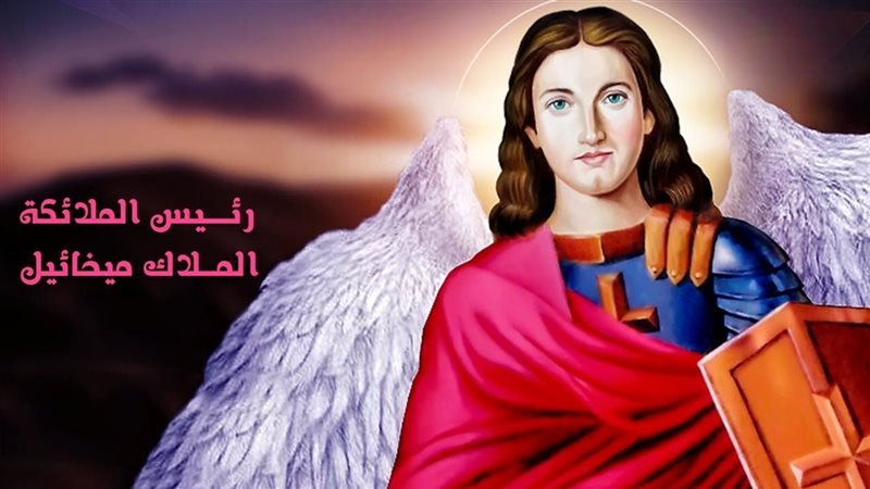 عيد الملاك ميخائيل