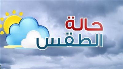 «حر ورطوبة ورياح محملة بالرمال».. حالة الطقس اليوم الأحد 22 يونيو 2025 ودرجات الحرارة المتوقعة – الأرصاد تُحذر من اضطراب البحر و الشبورة الكثيفة وتكشف طقس غدًا
