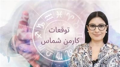 رزق غير متوقّع وأخبار سارة.. توقعات كارمن شماس تكشف انفراجة كبيرة وثروة ضخمة لـ 3 أبراج في نهاية يونيو 2025 – هل اسم برجك بينهم؟