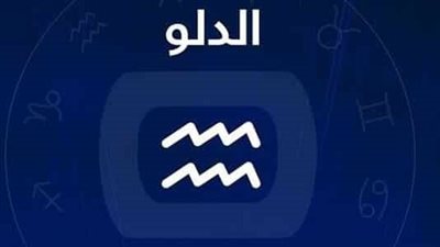 تحذيرات شديدة لـ برج الدلو.. اعرف تصريحات خبراء الفلك وكيف تتجاوز الفترة القادمة