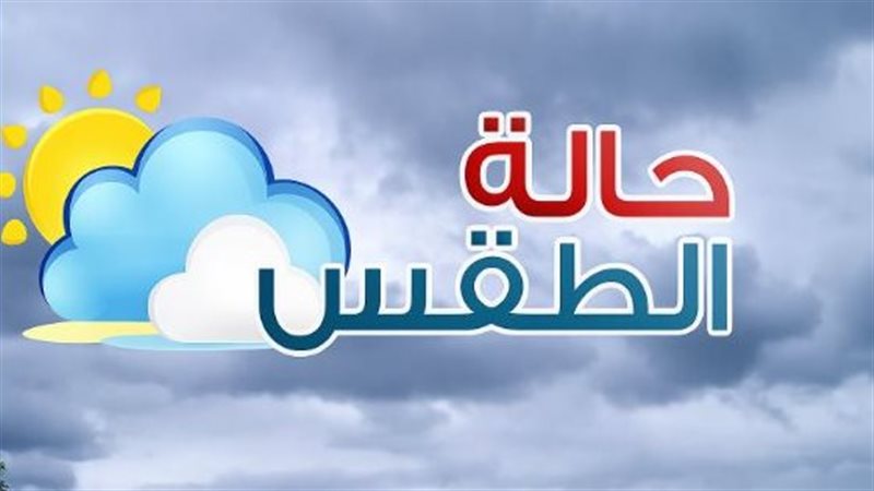 حالة الطقس