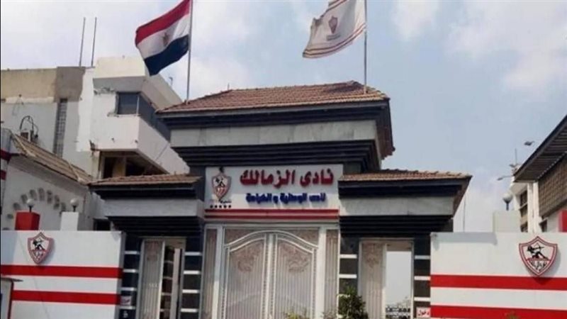 نادي الزمالك