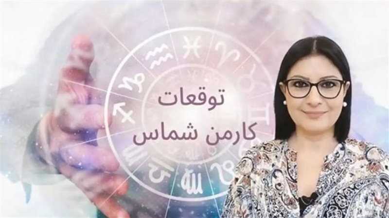 توقعات كارمن شماس
