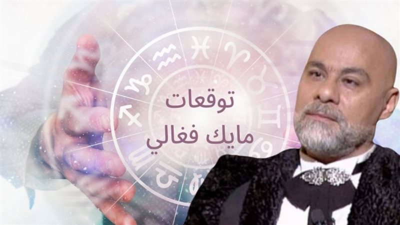 توقعات مايك فغالي
