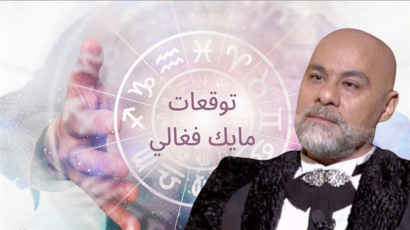 توقعات مايك فغالي