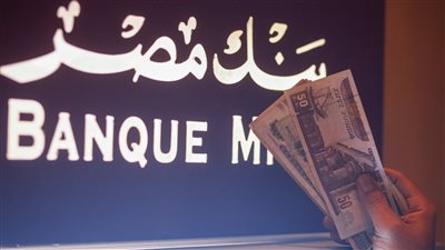 قرض بنك مصر 2025 بعد خفض الفائدة بأقل عائد ومرونة سداد لعامين