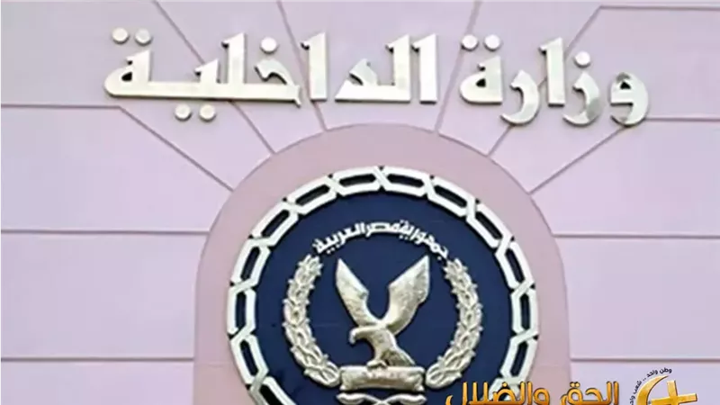وزارة الداخلية