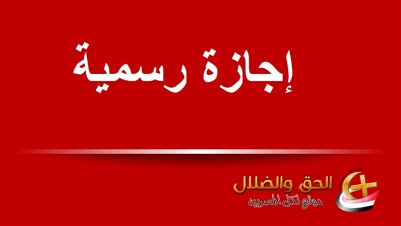 الإجازات الرسمية
