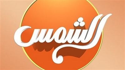 تصريحات من إدارة قناة الشمس بخصوص أزمة أم مكة الساعات الأخيرة