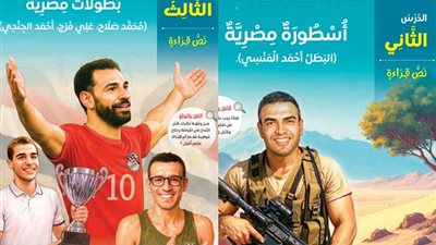 مناهج اللغة العربية الجديدة تضم بطولات أحمد المنسي ومحمد مبروك وتألق محمد صلاح 