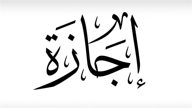 إجازة المولد النبوي
