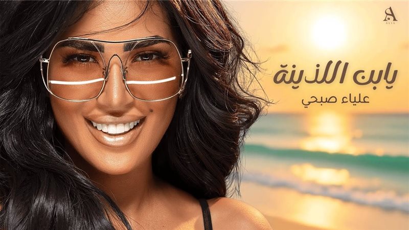 علياء صبحي تتصدر