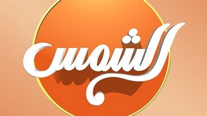 قناة الشمس