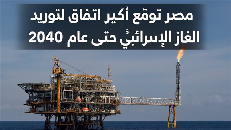 اتفاق الغاز بين مصر