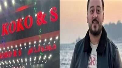 بعد القبض على كيرلس حشمت.. مستجدات جديدة بواقعة صاحب محلات كوكو آند إس وتهم التابلت المسروق